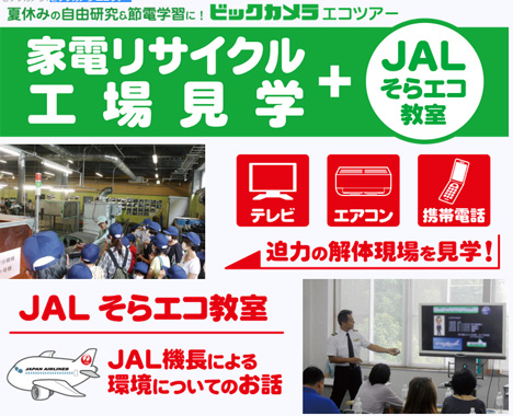 JALはビックカメラと共同で、家電リサイクル工場見学と機長のエコ教室を開催！