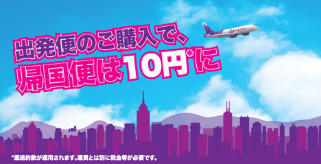 出発便の購入で、帰国便は10円！香港エクスプレス航空は7月13日までセールを開催！