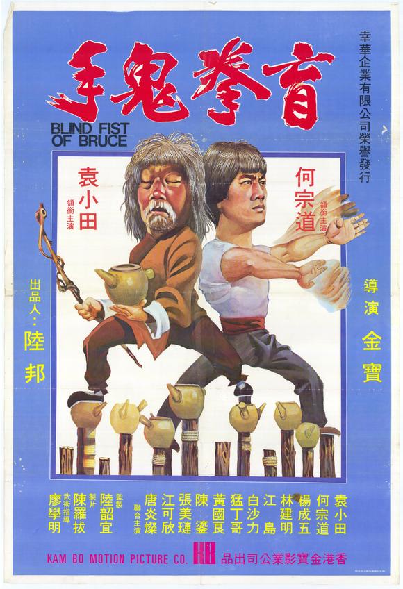 blind-fist-of-bruce-movie-poster-1981.jpg