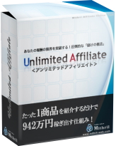 Unlimited Affiliate Ver.1,5(アンリミテッドアフィリエイトVer.1,5)