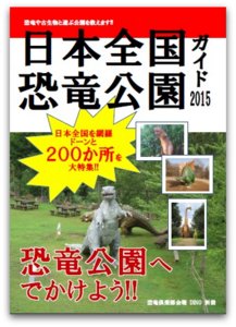 日本全国恐竜公園ガイド