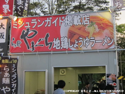ふくしまラーメンショー2015　らぁ麺やまぐち