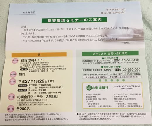北海道銀行の投資セミナー2