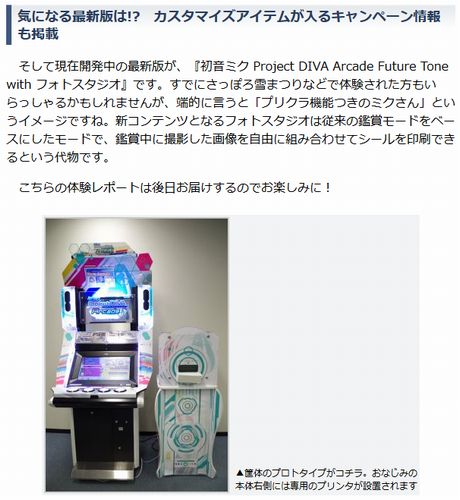 『初音ミク Project DIVA Arcade Future Tone』の魅力を掲載♪ アイテムを無料配布中のキャンペーン情報も