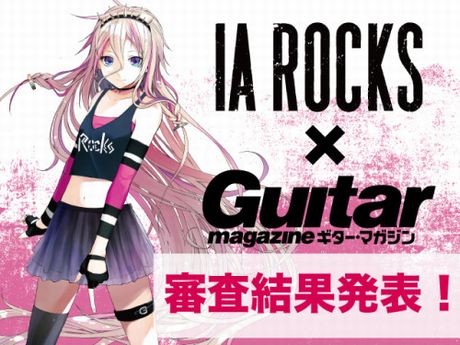 「IA ROCKS×ギターマガジン」楽曲コンペティンションの審査結果を発表致しました！
