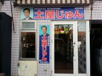 選挙事務所