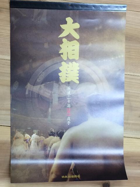 琴欧洲記念館 非公認 平成年 日本相撲協会カレンダー