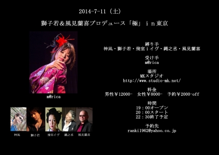2014-7-11「極」ｉｎ東京