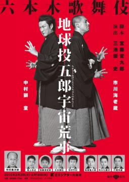 roppongi_kabuki_poster01.jpg