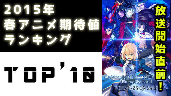 放送開始直前 2015年 春 3月 4月 アニメ 期待値ランキングtop10