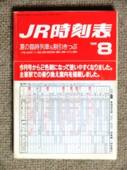 JR時刻表1988年8月号