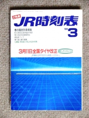 JR時刻表1989年3月号