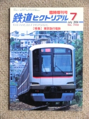 ピクトリアル･東急特集2004.7