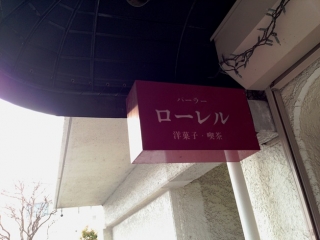 cafe_kuhonbutsu_laurel03.jpg