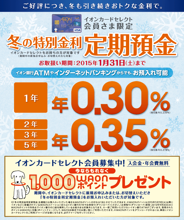 イオン銀行　冬のキャンペーン金利　2015年1月31日まで.png
