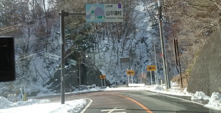 20150117-2-道志道は雪除雪.JPG