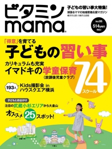 ビタミンママ65号　子どもの習い事大特集！